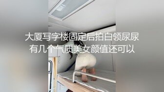 【黑丝美腿C罩杯小姐姐】手指拨弄奶子超柔软，灵活小舌头舔着JB