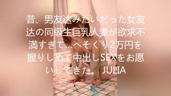 昔、男友达みたいだった女友达の同级生巨乳人妻が欲求不満すぎて…へそくり2万円を握りしめて中出しSEXをお愿いしてきた。 JULIA