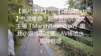 【新片速遞】  ✨【Stripchat】气质爆棚！超优雅的尤物女主播「MandyLovesYou」黑丝小猫娘玩跳蛋、AV棒喷水眼神魅惑