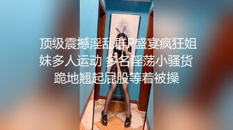  顶级震撼淫乱群P盛宴疯狂姐妹多人运动 多名淫荡小骚货跪地翘起屁股等着被操