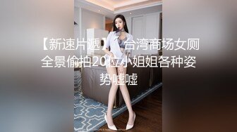 模特演员孙禾颐jennypinky10作品,一如既往地抽插 (2)