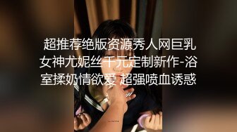  超推荐绝版资源秀人网巨乳女神尤妮丝千元定制新作-浴室揉奶情欲爱 超强喷血诱惑