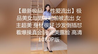 【最新极品❤️性爱流出】极品美女与男友啪啪被流出 女主超美 身材很好 沙发倒插怼着爆操真会玩 完美露脸 高清1080P版