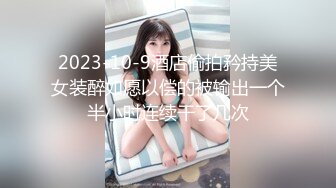 2023-10-9酒店偷拍矜持美女装醉如愿以偿的被输出一个半小时连续干了几次