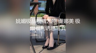 妩媚极品吸精尤物 缇娜美 极限福利诱惑写真