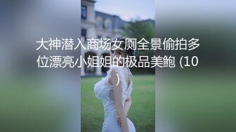 大神潜入商场女厕全景偷拍多位漂亮小姐姐的极品美鲍 (10)