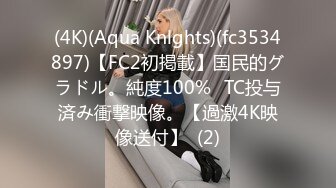 (4K)(Aqua Knlghts)(fc3534897)【FC2初掲載】国民的グラドル。純度100%☓TC投与済み衝撃映像。【過激4K映像送付】  (2)