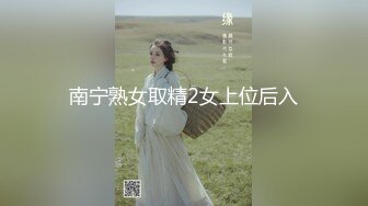 南宁熟女取精2女上位后入