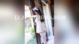 【2_2】6月22日多人淫乱群交专场