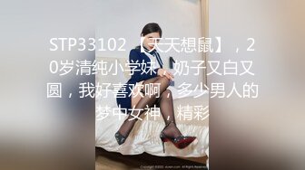 STP33102 【天天想鼠】，20岁清纯小学妹，奶子又白又圆，我好喜欢啊，多少男人的梦中女神，精彩