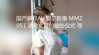 国产麻豆AV 猫爪影像 MMZ051 清纯女孩的破处仪式 寻小小