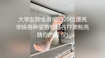 大学女厕全景偷拍20位漂亮学妹各种姿势嘘嘘各种美鲍亮瞎你的眼 (2)