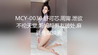 MCY-0030.舒可芯.周甯.泄欲不伦天堂.妈妈帮男友破处.麻豆传媒映画