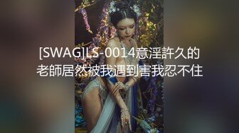 [SWAG]LS-0014意淫許久的老師居然被我遇到害我忍不住