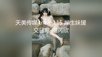 天美传媒 tmw 237 猛烈冲撞秘密性爱 黎儿