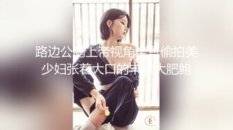 路边公厕上帝视角全景偷拍美少妇张着大口的丰满大肥鲍