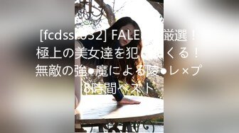 [fcdss-032] FALENO厳選！極上の美女達を犯しまくる！無敵の強●魔による陵●レ×プ8時間ベスト