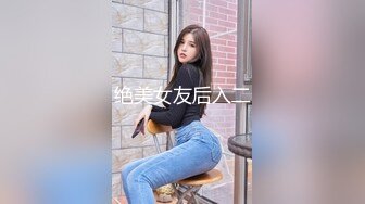 绝美女友后入二