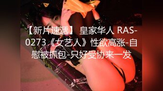 【新片速遞】 皇家华人 RAS-0273《女艺人》性欲高涨-自慰被抓包-只好受协来一发