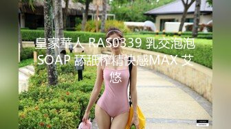 皇家華人 RAS0339 乳交泡泡SOAP 舔舐榨精快感MAX 艾悠