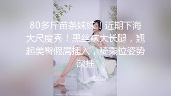 80多斤苗条妹妹！近期下海大尺度秀！黑丝袜大长腿，翘起美臀假屌插入，骑乘位姿势深插