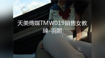 天美傳媒TMW019銷售女教練-羽熙