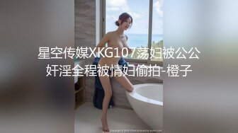 星空传媒XKG107荡妇被公公奸淫全程被情妇偷拍-橙子