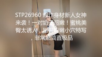 STP26960 爆炸身材新人女神来袭！一对奶子超嫩！蜜桃美臀太诱人，掰开粉嫩小穴特写，非常嫩简直极品