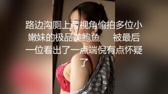 高能预警极品身材颜值巅峰比女人还女人高冷气质外围T【时诗君君】私拍~与金主各种玩肏互怂3P雌雄难辨直男最爱2 (8)