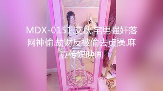 MDX-0151.艾秋.宅男强奸落网神偷.劫财反被偷去贞操.麻豆传媒映画