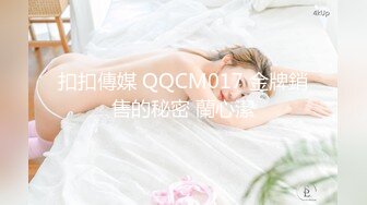 扣扣傳媒 QQCM017 金牌銷售的秘密 蘭心潔