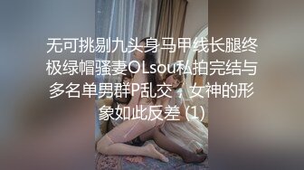 无可挑剔九头身马甲线长腿终极绿帽骚妻OLsou私拍完结与多名单男群P乱交，女神的形象如此反差 (1)