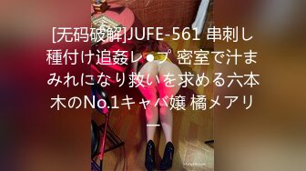 [无码破解]JUFE-561 串刺し種付け追姦レ●プ 密室で汁まみれになり救いを求める六本木のNo.1キャバ嬢 橘メアリー