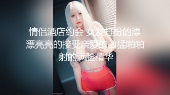 情侣酒店约会 女友打扮的漂漂亮亮的接受亲爱的凶猛啪啪 射的满脸精华