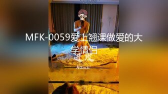 MFK-0059爱上翘课做爱的大学情侣