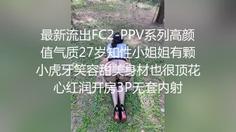 最新流出FC2-PPV系列高颜值气质27岁知性小姐姐有颗小虎牙笑容甜美身材也很顶花心红润开房3P无套内射