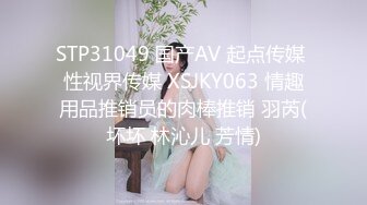 STP31049 国产AV 起点传媒 性视界传媒 XSJKY063 情趣用品推销员的肉棒推销 羽芮(坏坏 林沁儿 芳情)