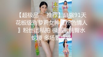 女神范极品高颜值性感大胸美女在公寓被包养她的土豪虐操,先指奸爽到喷水后又插她菊花,最后用大屌把她操的呻吟浪叫