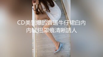 CD美到爆的齊逼牛仔裙白內內騷鈕,罩痕清晰誘人