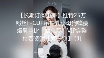 【长期订阅更新】推特25万粉丝F-CUP吊钟乳小母狗蜂腰爆乳芭比「魔鬼愛」VIP完整付费资源【第一弹】 (3)