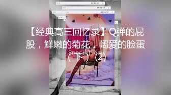 【经典高三回忆录】Q弹的屁股，鲜嫩的菊花，阔爱的脸蛋（下） (2)