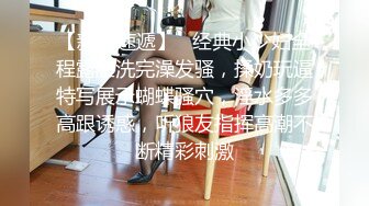 【新片速遞】   经典小少妇全程露脸洗完澡发骚，揉奶玩逼特写展示蝴蝶骚穴，淫水多多高跟诱惑，听狼友指挥高潮不断精彩刺激