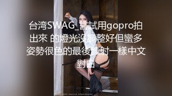 颜值不错的清纯小妹让小哥玩SM情趣，口交大鸡巴