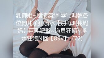 乳御姐~剧情演绎 辱骂调教各位狗儿子狂喷水【别再叫我妈妈】巨乳肥臀~道具狂插~淫水狂喷N回【89v】  (72)