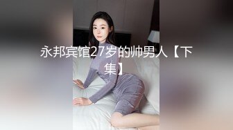 永邦宾馆27岁的帅男人【下集】