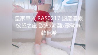 皇家華人 RAS0217 國慶連假欲望之旅 欲火x海灘x露營車 韓倪希