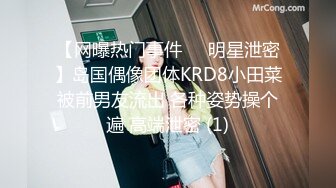 【网曝热门事件❤️明星泄密】岛国偶像团体KRD8小田菜被前男友流出 各种姿势操个遍 高端泄密 (1)