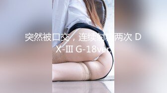 “舔baba的马眼”！温柔系女神口交沦为玩物-付费