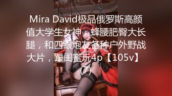 Mira David极品俄罗斯高颜值大学生女神，蜂腰肥臀大长腿，和四眼炮友各种户外野战大片，跟闺蜜玩4p【105v】 (7)