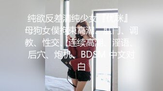 纯欲反差清纯少女『优咪』 母狗女僕拘束高潮、肛门、调教、性交、连续高潮、淫语、后穴、炮机、BDSM 中文对白